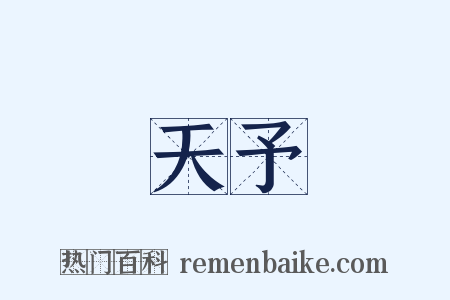 天予是什么意思的图片